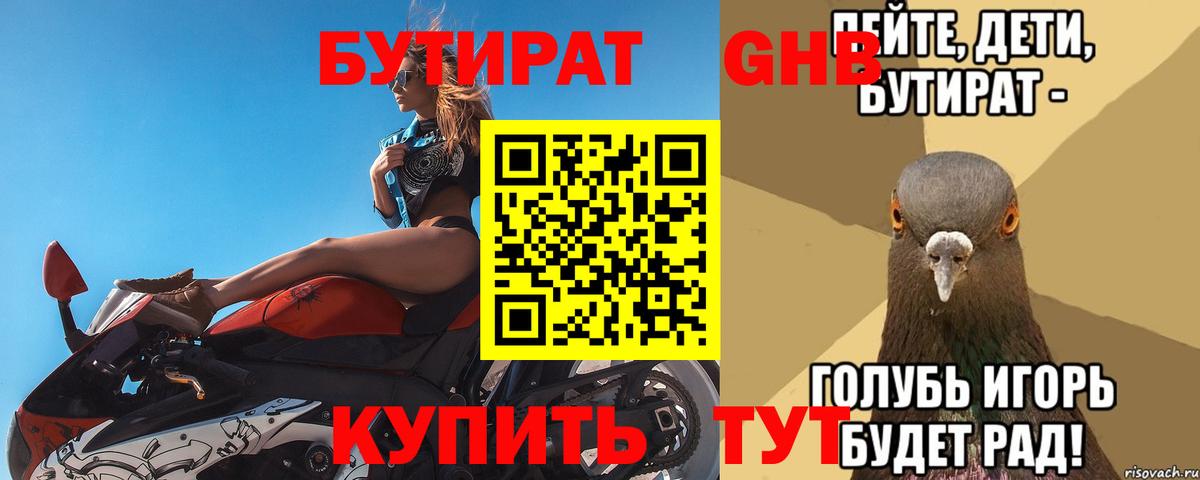Жуковский  БУТИРАТ BDO 33%  Вход с VPN 